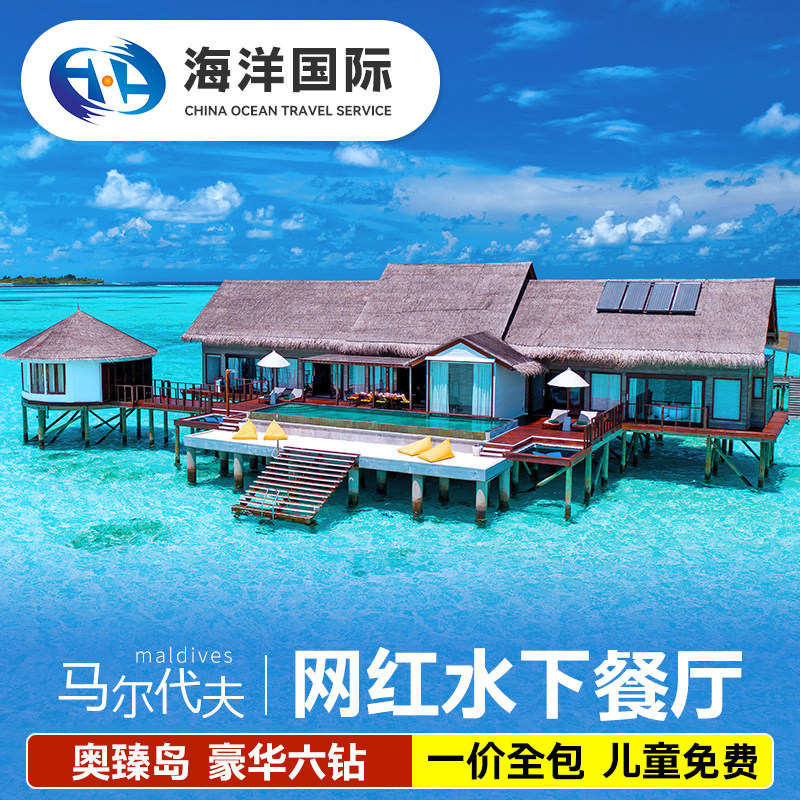 马尔代夫奥臻岛6天4晚