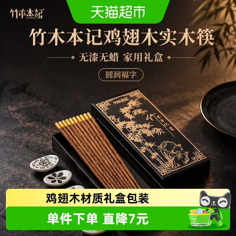 竹木本记鸡翅木筷子实木筷无漆无蜡家用圆福字5双礼盒装