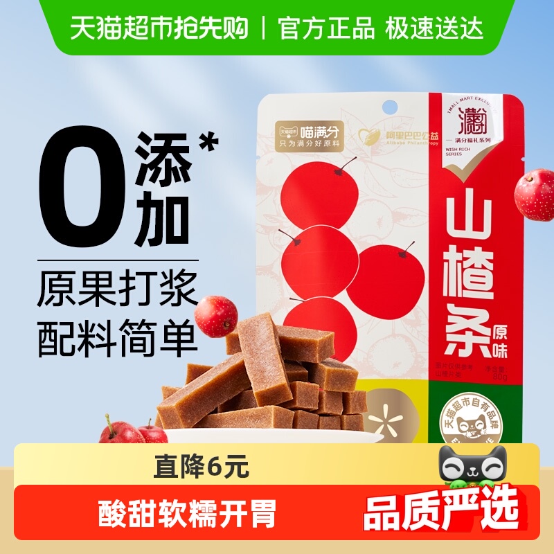 喵满分山楂条80g原味果干零添加开胃零食特产