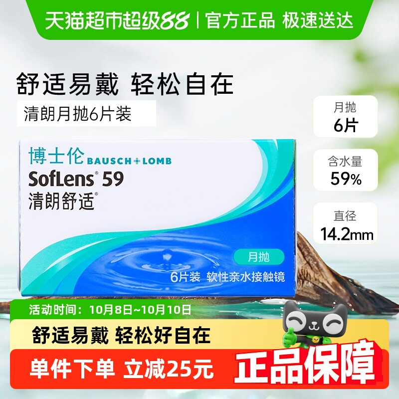 博士伦清朗舒适月抛隐形眼镜