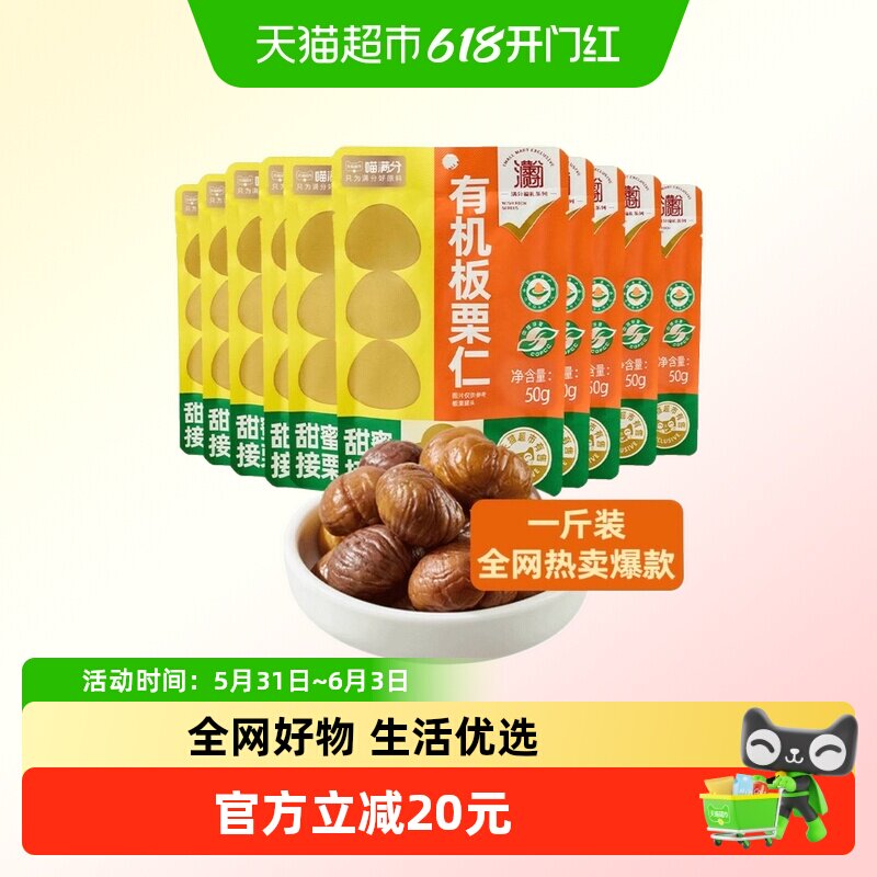 有机板栗仁50g*10袋燕山特产零食坚果熟制即食甘栗仁小吃