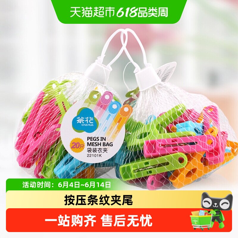 茶花塑料夹子晾衣夹家用晾晒衣服的防风单个小固定衣架晒被子