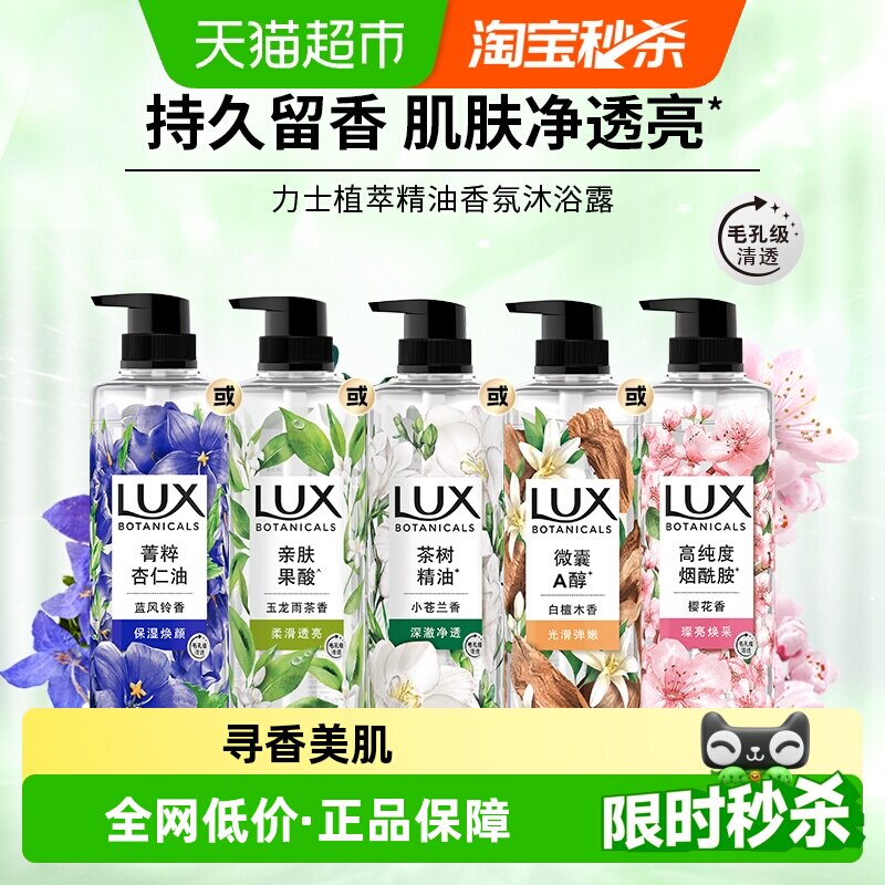 【下拉享优惠】力士小苍兰茶树植萃精油香氛沐浴露沐浴乳明星同款