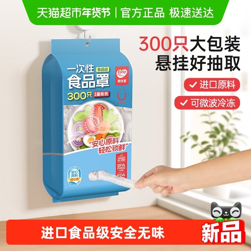 易优家一次性食品级保鲜膜套罩家用保鲜袋带松紧封口冰箱剩菜,餐饮具,保鲜膜套,淘宝优惠券,粉丝福利购,淘宝优惠卷