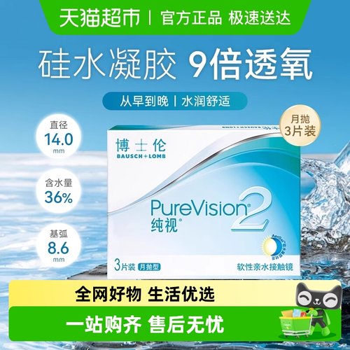 博士伦透明月抛硅水凝胶隐形眼镜