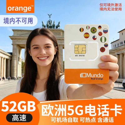 欧洲多国通用德国Orange电话卡5g高速流量上网手机卡可机场自取
