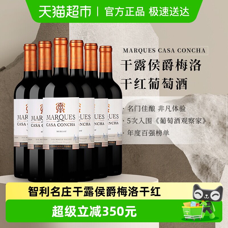 干露侯爵梅洛干红葡萄酒750ml*6智利原瓶进口红酒Concha y Toro