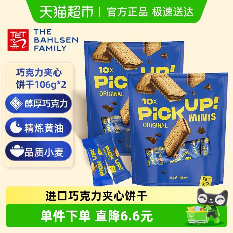 德国百乐顺进口饼干PICKUP迷你巧克力夹心106g*2袋早餐下午茶