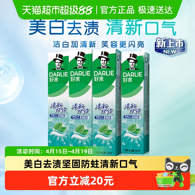 DARLIE好来(原黑人)牙膏清新双效200g*4支套装大容量清新口气