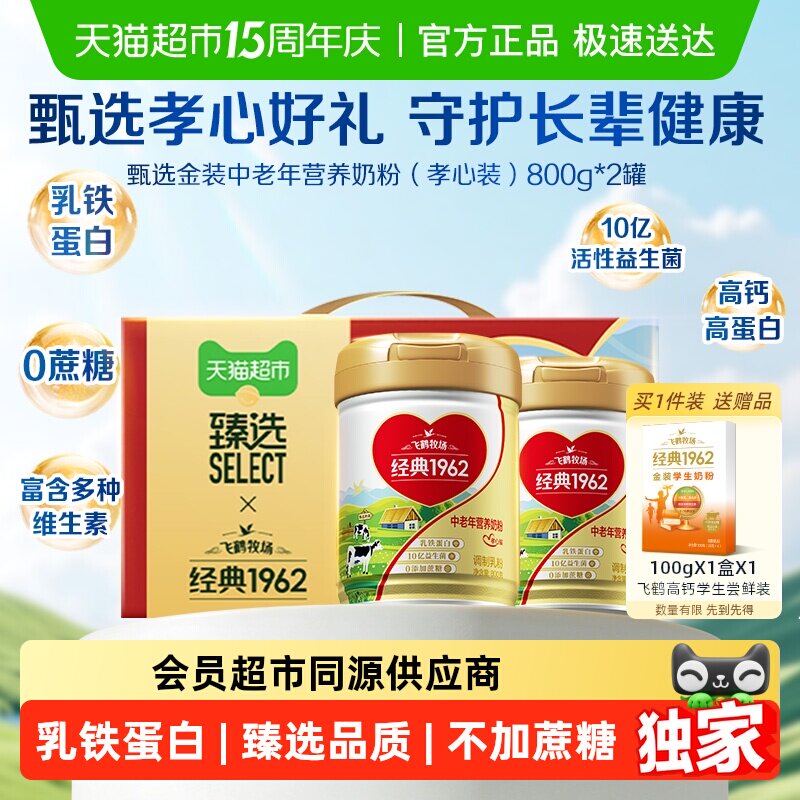 臻选经典1962金装飞鹤中老年营养奶粉800g*2罐孝心装礼盒