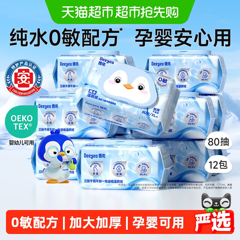 【下拉领补贴】德佑纯水湿厕纸巾家庭实惠装孕婴专用湿厕巾囤货装
