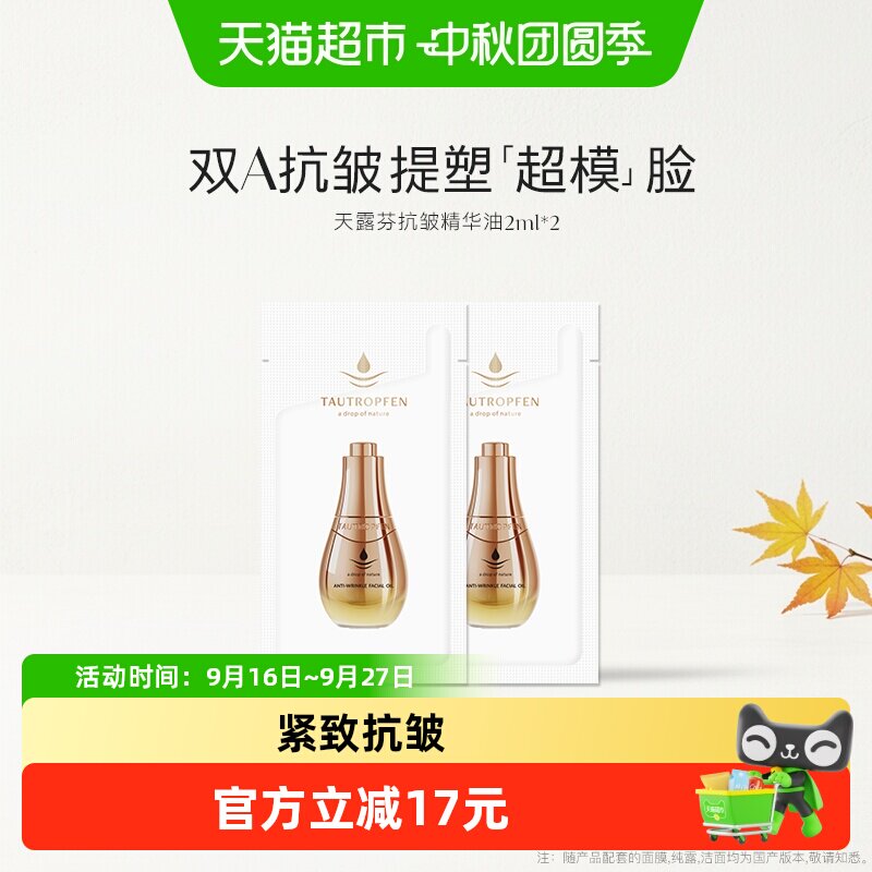 天露芬抗皱精华油小样图片