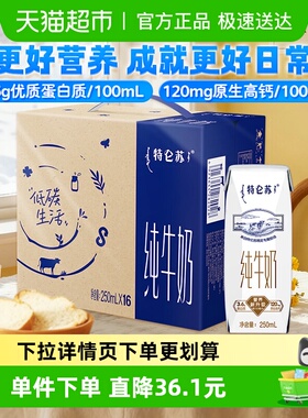【百亿补贴】蒙牛特仑苏纯牛奶250ml*16盒优质营养牛奶 超市推荐