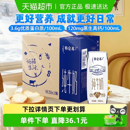 特仑苏高端品质牛奶250ml×16盒