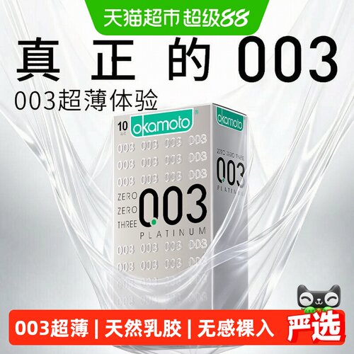 冈本白金003超薄避孕套10只×1盒