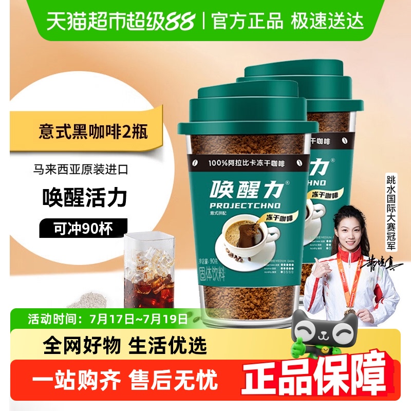 益昌进口意式冻干黑咖啡90g×2瓶