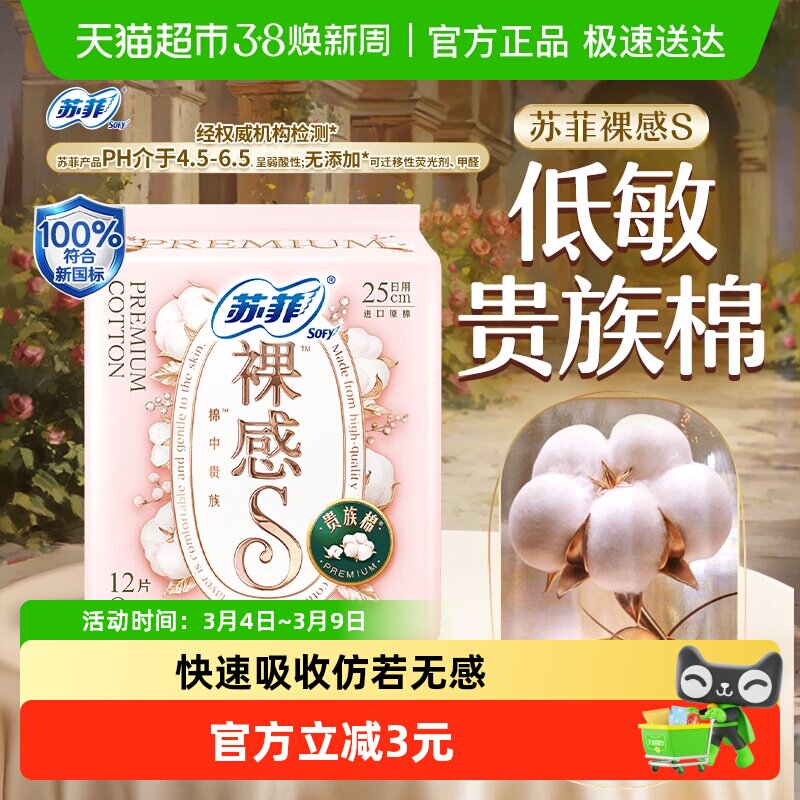 苏菲卫生巾裸感S贵族棉方便丢弃日用姨妈巾250mm - 天猫超市出品