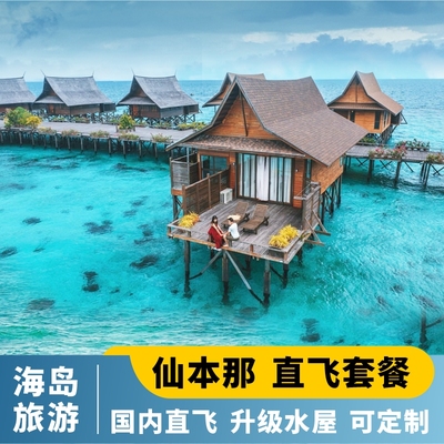 仙本那旅游自由行套餐