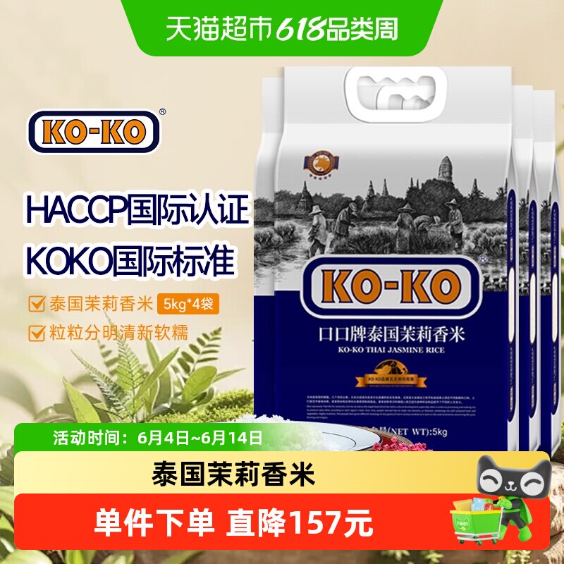 KOKO泰国茉莉香米5kg*4袋 年产一季精华大米40斤泰米煮饭炒饭