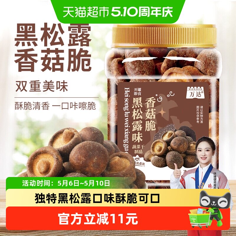 万达黑松露菌菇脆蘑菇香菇干200g果蔬脆蔬菜干休闲零食即食小吃