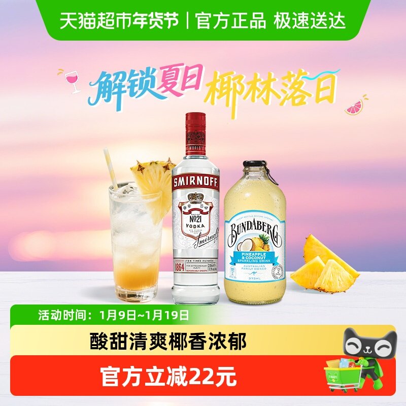 椰林落日  斯米诺红牌伏特加700ml+宾得宝椰子菠萝气泡水375ml*6