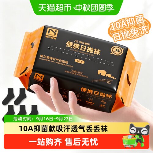 诺兰森迪一次性袜子免洗即穿