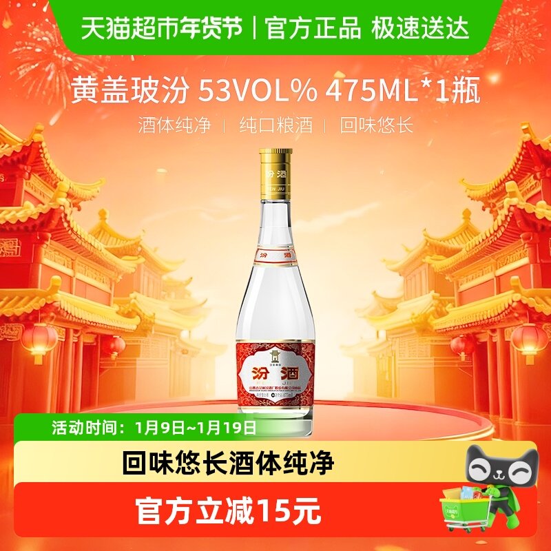 汾酒山西杏花村53度黄盖玻汾清香型白酒475ml*1瓶高度口粮酒纯粮