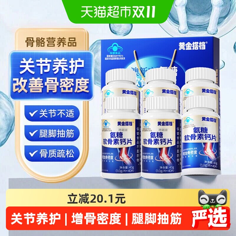 黄金搭档氨糖软骨素中老年钙片改善骨密度护关节营养品礼盒骨胶原