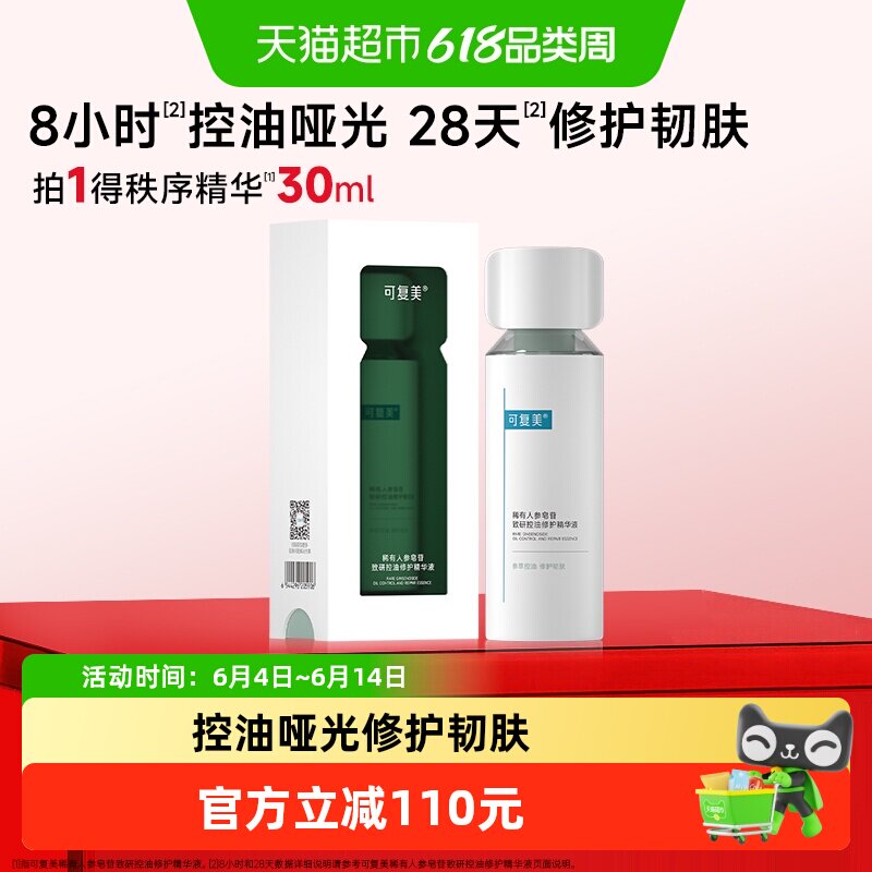 可复美秩序精华30mL/瓶稀有人参皂苷致研控油修护舒缓保湿精华液