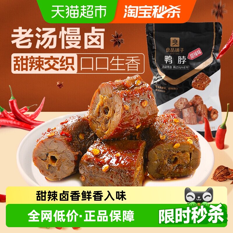 良品铺子鸭脖老汤慢卤轻松分享图片