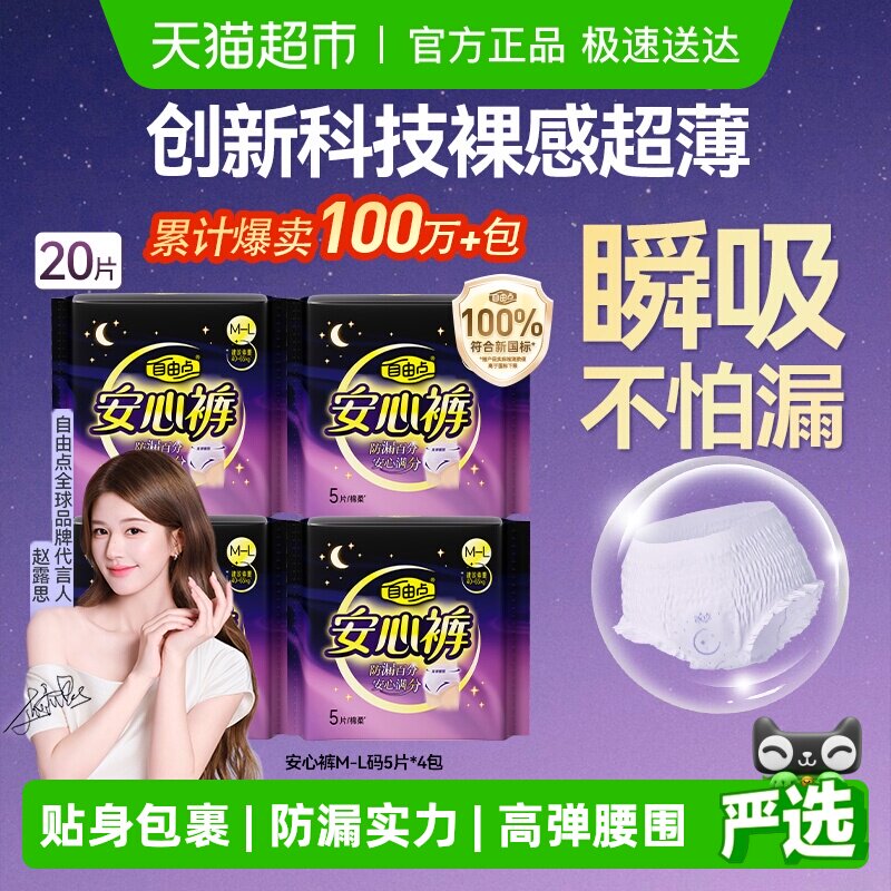 【赵露思推荐】自由点裤型姨妈巾安心裤5片*4包安睡裤柔软卫生巾