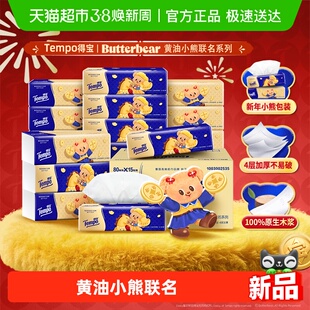 【新春特别版】Tempo/得宝黄油小熊联名无香M码抽纸箱装80抽*15包