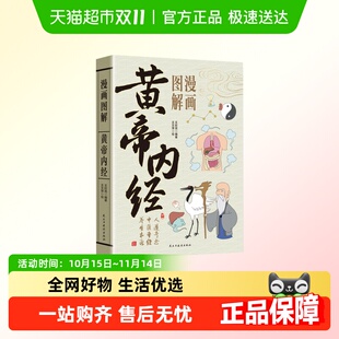 漫画图解黄帝内经漫画讲透书籍四季 养生法中医基础理论养生书籍