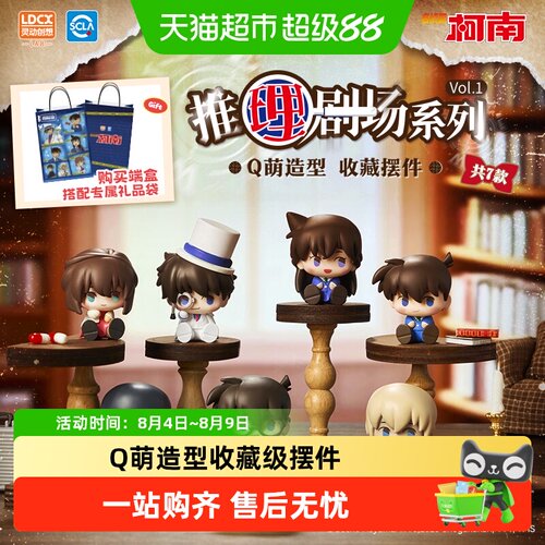 灵动创想名侦探柯南Q萌盲盒