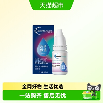 欧几里德爱眸瑞硬性透气接触镜润滑液OK镜RGP角膜塑形镜硬镜佩戴