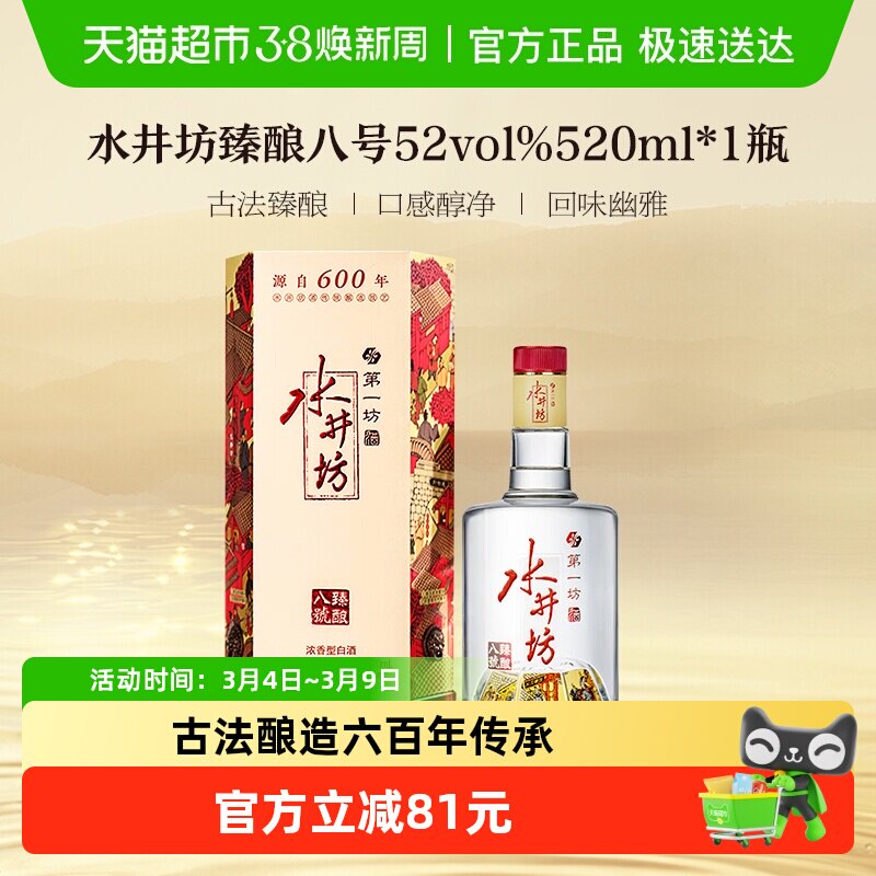 梁朝伟推荐-水井坊 臻酿八号 52度520ml*1瓶 浓香型白酒