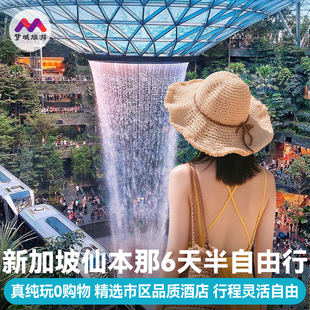纯玩无购物新加坡马来西亚旅游6天5晚半自由旅行跟报团游仙本那