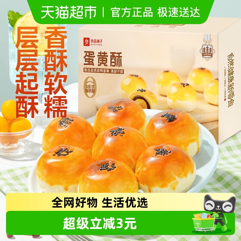 良品铺子糕点心蛋黄酥320g盒营养早餐网红零食休闲