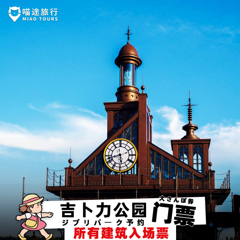 [吉卜力公园-吉卜力公园高级散步票（大仓库+青春之丘+龙猫森林+