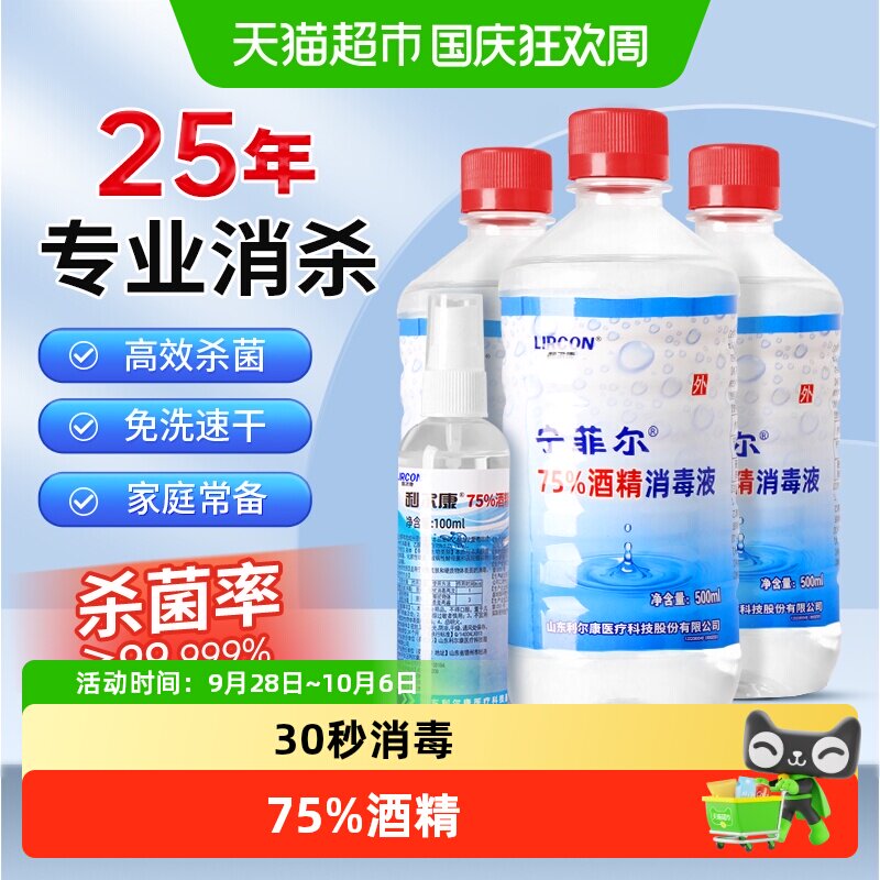 利尔康75%酒精杀菌清洁消毒液图片