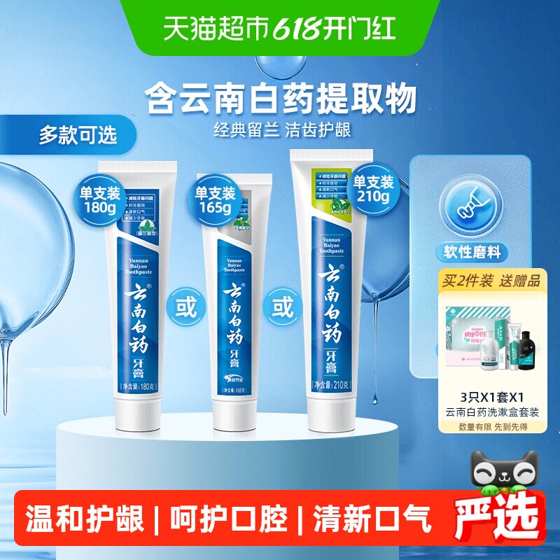 云南白药牙膏成人留兰薄荷冬青香型清新口气温和护龈亮白官方正品