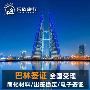 巴林·旅游签证·北京送签·巴林签证电子签证旅游商务全国办理资料简单出签快