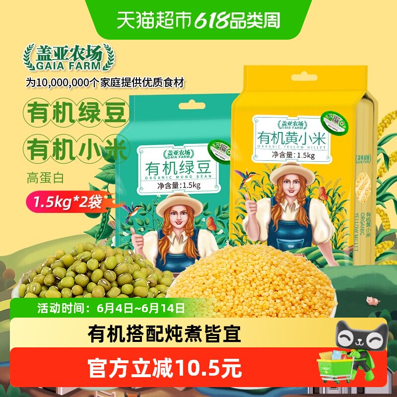 盖亚农场有机黄小米绿豆6斤新东北杂粮营养组合粗粮绿豆汤小米粥