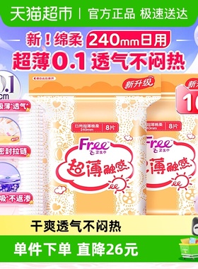 【翻牌价6小时失效】Free日用卫生巾超薄棉柔瞬吸轻薄透气