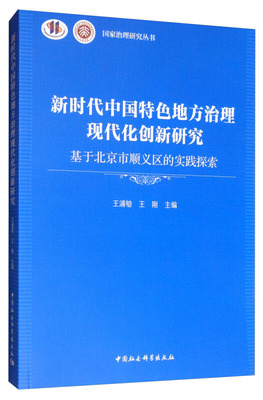 【新华正版】 新时代中国特色地方治理现代化创新研究-（基于北京市顺义区的实践探索） 王浦劬王刚 中国社会科学出版社