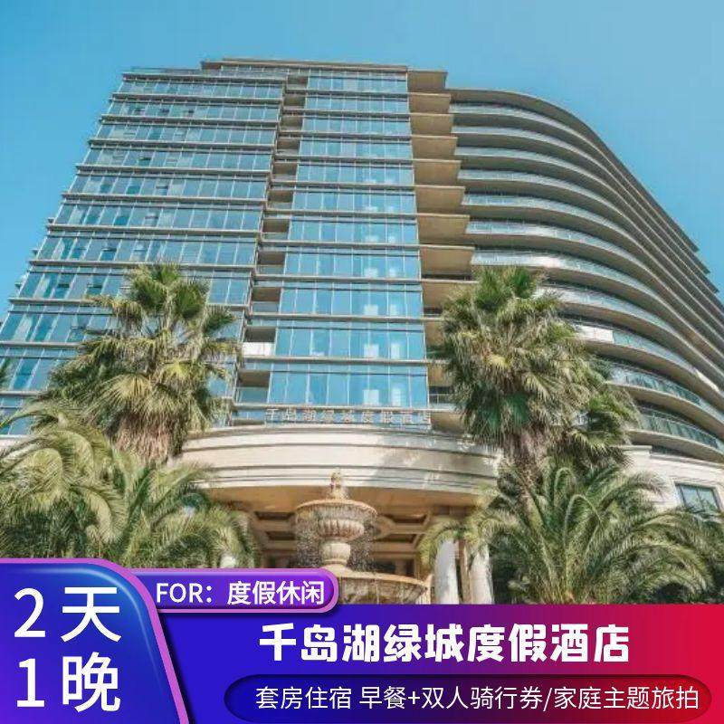 【平台优选】杭州千岛湖绿城度假/蓝湾酒店 套房住宿 酒店园区旅拍