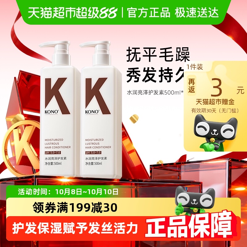 KONO经典柔顺水润亮泽护发素