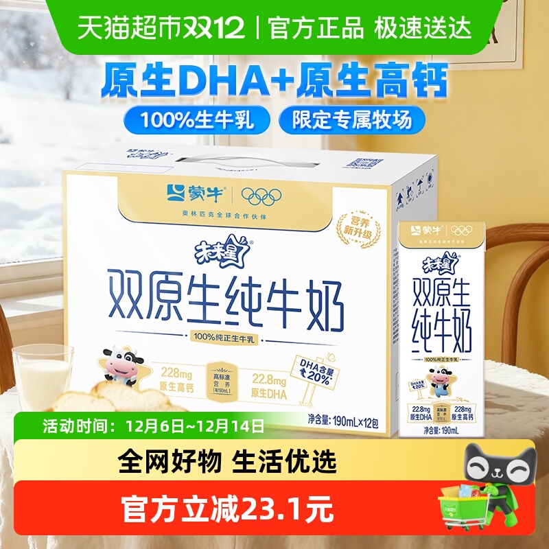 蒙牛双原生儿童牛奶190ml×12盒
