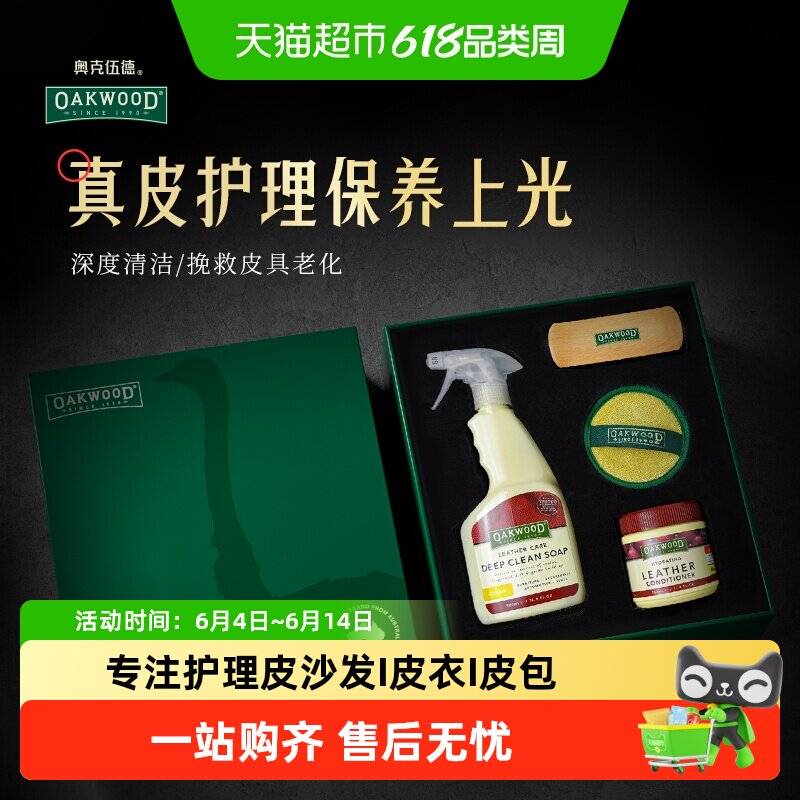 OAKWOOD奥克伍德真皮沙发清洁剂去污保养油皮具清洗剂皮革护理膏