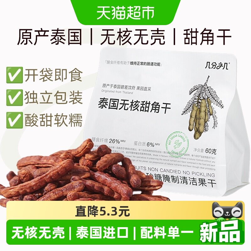 几分之几泰国无核无壳甜角干酸甜角独立包装罗望子果干孕妇小零食